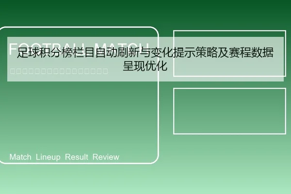 足球积分榜栏目自动刷新与变化提示策略及赛程数据呈现优化