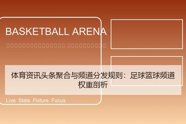 ti-yu-zi-xun-tou-tiao-ju-he-yu-pin-dao-fen-fa-gui-ze-zu-qiu-lan-qiu-pin-dao-quan-zhong-pou-xi-2-647.jpg