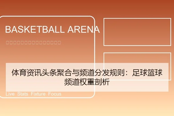 体育资讯头条聚合与频道分发规则：足球篮球频道权重剖析