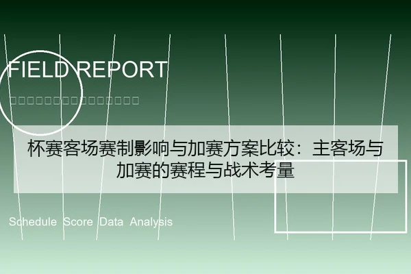 杯赛客场赛制影响与加赛方案比较：主客场与加赛的赛程与战术考量
